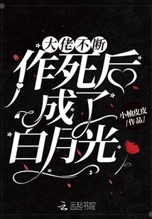 《大佬不斷作死後成了白月光》