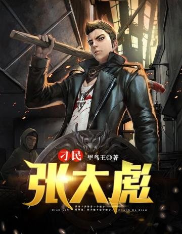 《刁民张大彪》