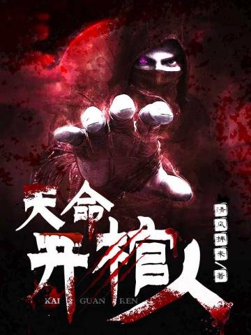 天命開棺人