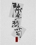 《陳年烈苟》