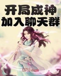 《開局成神加入聊天群》