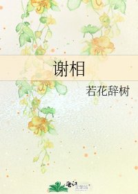《謝相》
