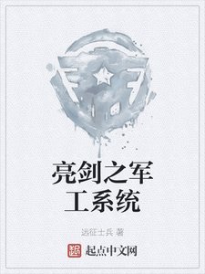 《亮劍之軍工系統》