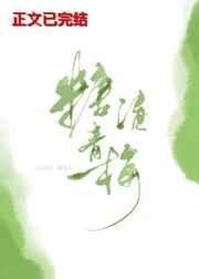 《糖漬青梅》