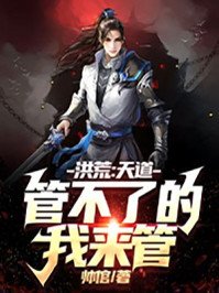 《洪荒:天道管不了的,我來管!》