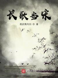 《長歌當宋》