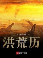 《洪荒歷》