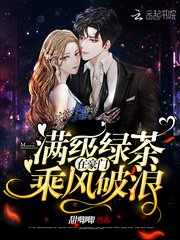 《滿級綠茶在豪門乘風破浪》