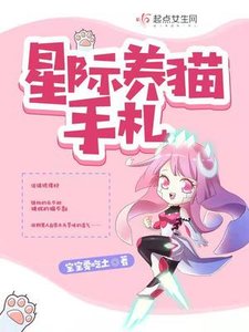 《星际养猫手札》