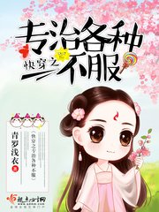 《快穿之专治各种不服》
