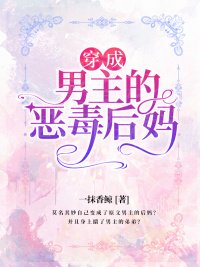 《穿成男主的惡毒後媽》