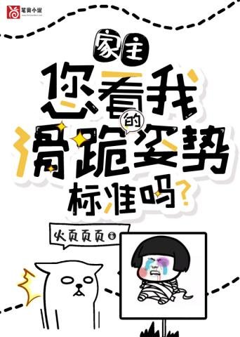 《家主您看我滑跪的姿勢標準嗎》
