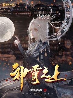 《神霄之上》