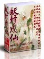《妖修成仙》