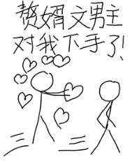 《赘婿文男主对我下手了/龙傲天对我下手了》