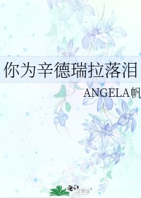 《你为辛德瑞拉落泪》