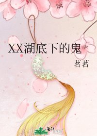 XX湖底下的鬼