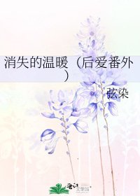 《消失的溫暖(後愛番外)》