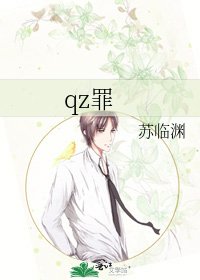 《qz罪》