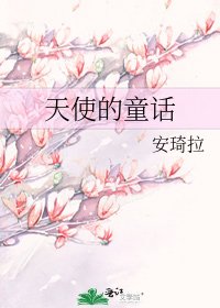 天使的童話