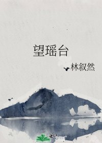 《望瑶台》