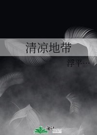 《清涼地帶》