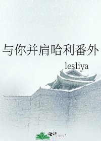 與你並肩哈利番外