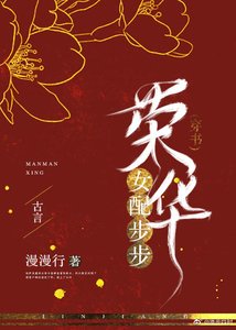 《女配步步榮華(穿書)》