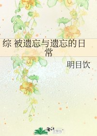 《綜 被遺忘與遺忘的日常》