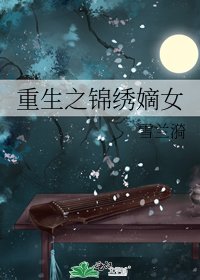 《重生之锦绣嫡女》