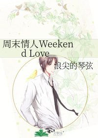 《週末情人Weekend Love》