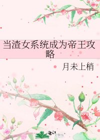 當渣女系統成為帝王攻略