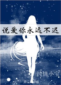 《說愛你永遠不遲》