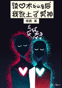 《讀心術bug後我訛上了男神》