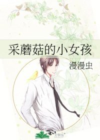 《採蘑菇的小女孩》
