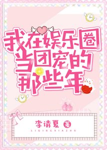 《我在娛樂圈當團寵的那些年》