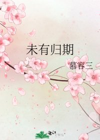 《未有歸期》