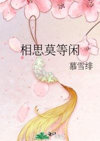 《相思莫等闲》