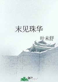 《末見珠華》