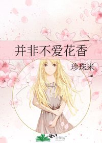 並非不愛花香