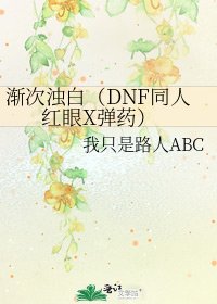 《漸次濁白(DNF同人 紅眼X彈藥)》