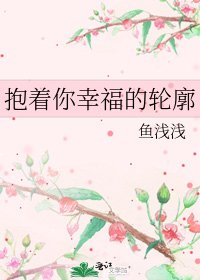 《抱著你幸福的輪廓》