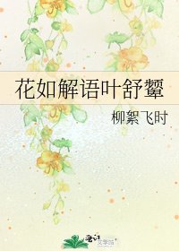 《花如解語葉舒顰》