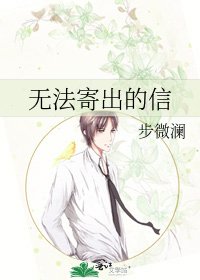 《無法寄出的信》