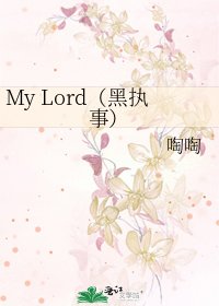 《My Lord(黑執事)》