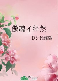 《傲魂イ釋然》