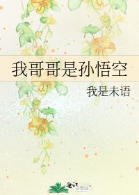 《我哥哥是孫悟空》