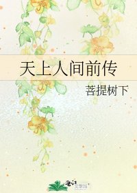 《天上人間前傳》