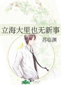 《立海大里也無新事》