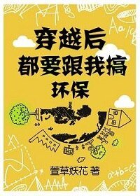 《穿越後都要跟我搞環保》